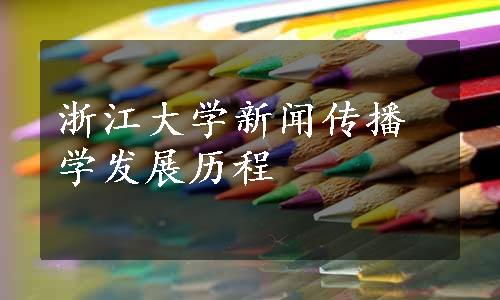 浙江大学新闻传播学发展历程