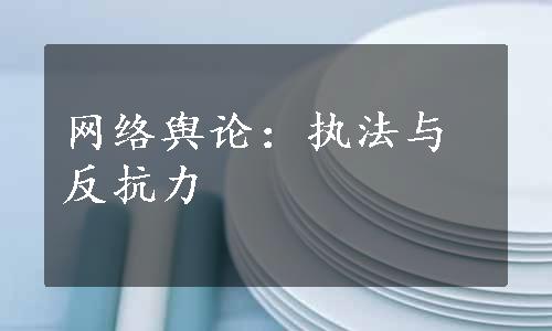 网络舆论：执法与反抗力