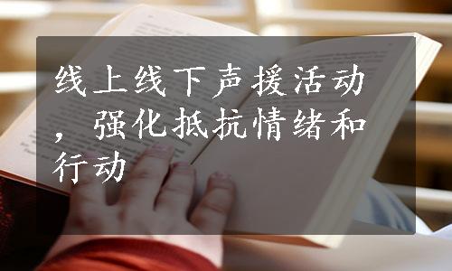 线上线下声援活动，强化抵抗情绪和行动