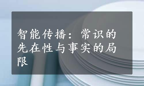 智能传播：常识的先在性与事实的局限