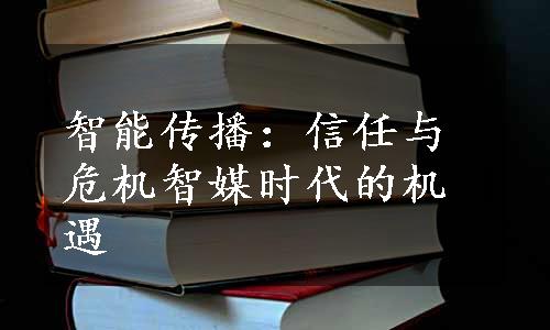 智能传播：信任与危机智媒时代的机遇