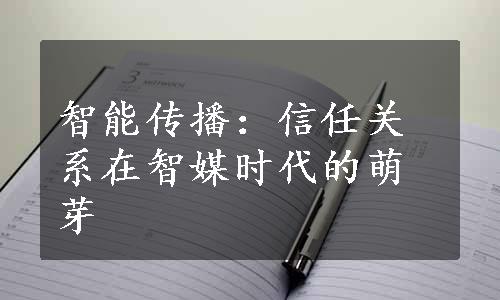 智能传播：信任关系在智媒时代的萌芽