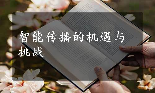 智能传播的机遇与挑战