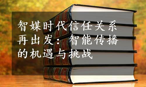 智媒时代信任关系再出发：智能传播的机遇与挑战