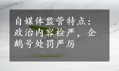 自媒体监管特点：政治内容检严，企鹅号处罚严厉