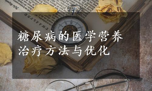 糖尿病的医学营养治疗方法与优化