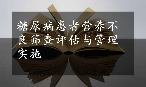 糖尿病患者营养不良筛查评估与管理实施