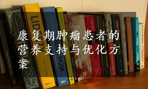 康复期肿瘤患者的营养支持与优化方案