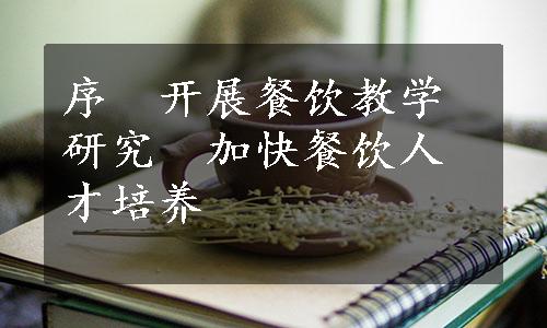 序　开展餐饮教学研究　加快餐饮人才培养