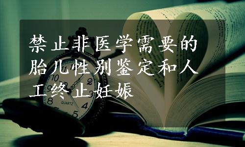 禁止非医学需要的胎儿性别鉴定和人工终止妊娠