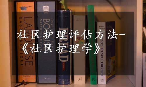 社区护理评估方法-《社区护理学》