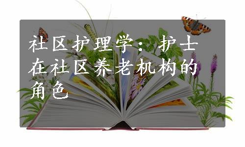 社区护理学：护士在社区养老机构的角色