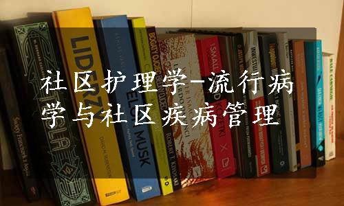 社区护理学-流行病学与社区疾病管理