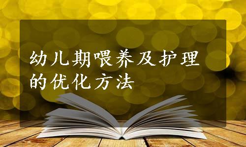 幼儿期喂养及护理的优化方法