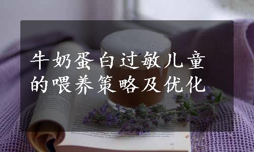 牛奶蛋白过敏儿童的喂养策略及优化