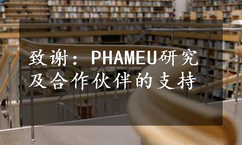 致谢：PHAMEU研究及合作伙伴的支持