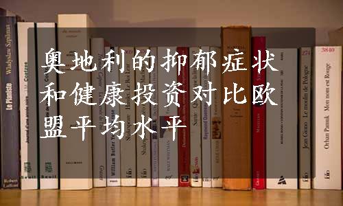 奥地利的抑郁症状和健康投资对比欧盟平均水平