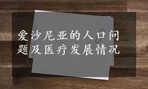 爱沙尼亚的人口问题及医疗发展情况