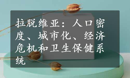 拉脱维亚：人口密度、城市化、经济危机和卫生保健系统