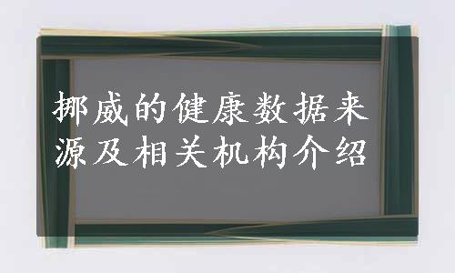 挪威的健康数据来源及相关机构介绍