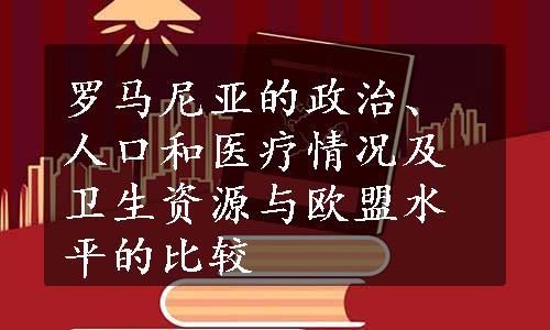 罗马尼亚的政治、人口和医疗情况及卫生资源与欧盟水平的比较