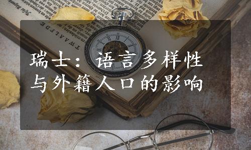 瑞士：语言多样性与外籍人口的影响