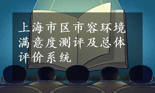 上海市区市容环境满意度测评及总体评价系统