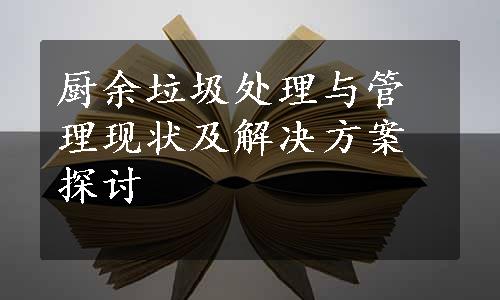 厨余垃圾处理与管理现状及解决方案探讨