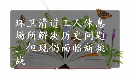 环卫清道工人休息场所解决历史问题，但现仍面临新挑战