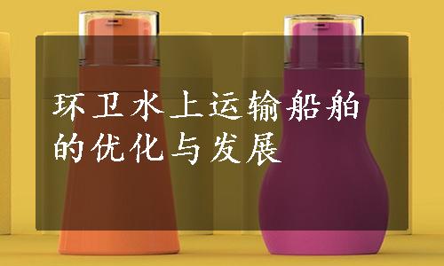 环卫水上运输船舶的优化与发展