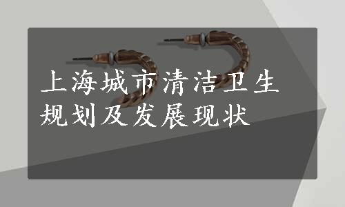 上海城市清洁卫生规划及发展现状