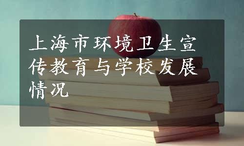 上海市环境卫生宣传教育与学校发展情况