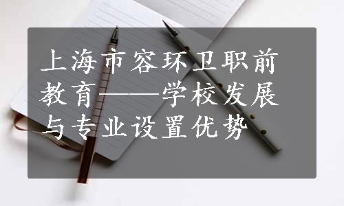 上海市容环卫职前教育——学校发展与专业设置优势