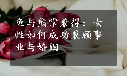 鱼与熊掌兼得：女性如何成功兼顾事业与婚姻