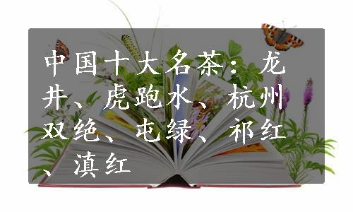 中国十大名茶：龙井、虎跑水、杭州双绝、屯绿、祁红、滇红