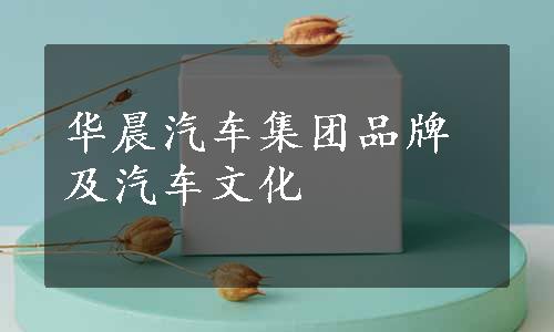 华晨汽车集团品牌及汽车文化