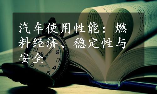 汽车使用性能：燃料经济、稳定性与安全