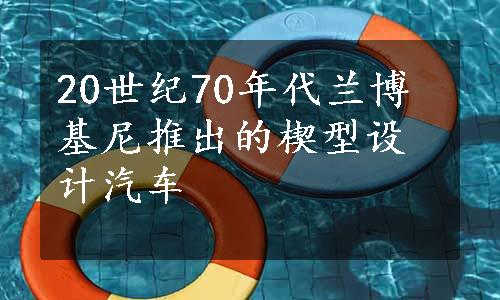 20世纪70年代兰博基尼推出的楔型设计汽车