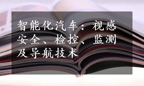 智能化汽车：视感安全、检控、监测及导航技术