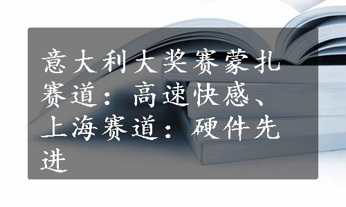 意大利大奖赛蒙扎赛道：高速快感、上海赛道：硬件先进