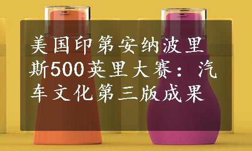 美国印第安纳波里斯500英里大赛：汽车文化第三版成果