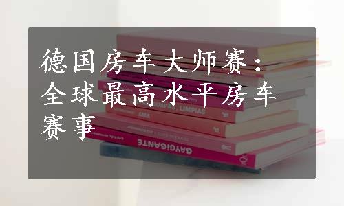 德国房车大师赛：全球最高水平房车赛事