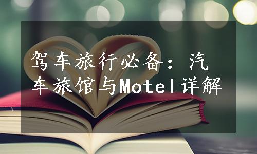 驾车旅行必备：汽车旅馆与Motel详解