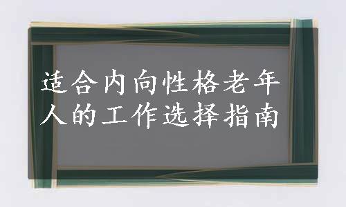 适合内向性格老年人的工作选择指南