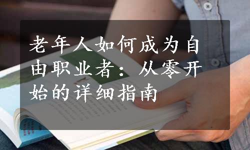 老年人如何成为自由职业者：从零开始的详细指南