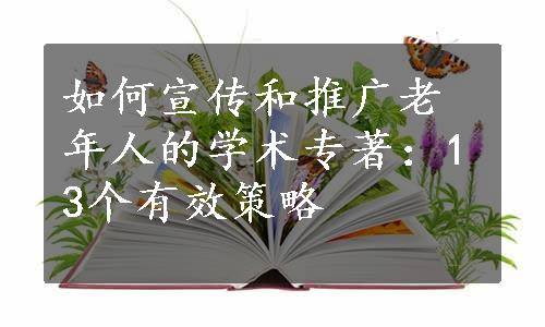 如何宣传和推广老年人的学术专著：13个有效策略