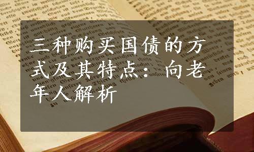 三种购买国债的方式及其特点：向老年人解析