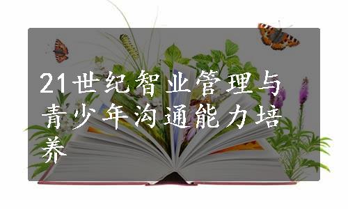 21世纪智业管理与青少年沟通能力培养