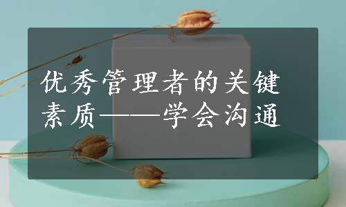 优秀管理者的关键素质——学会沟通