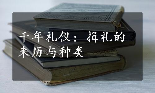 千年礼仪：揖礼的来历与种类